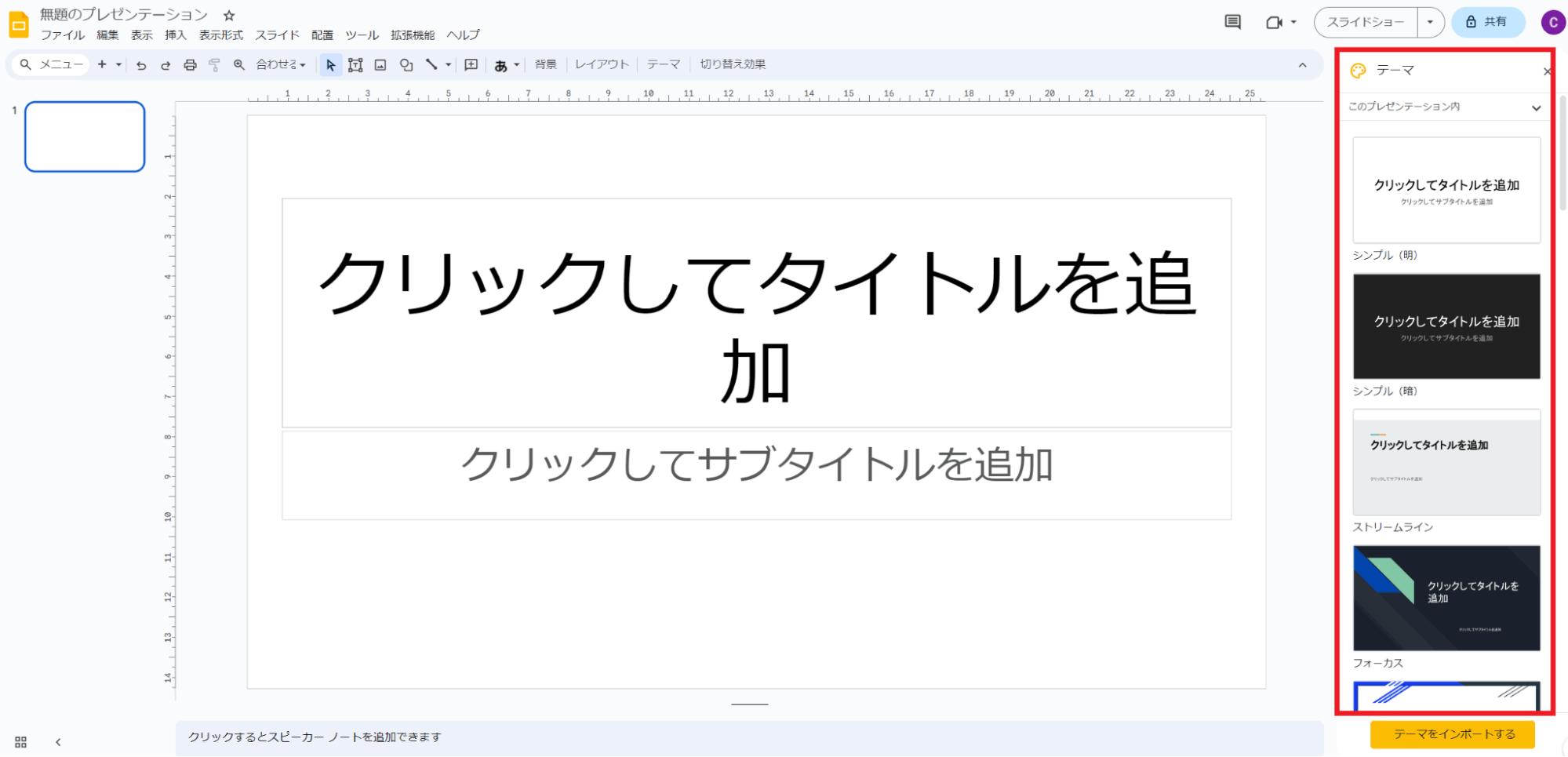 デザイン性を高めたい場合は、「空白のプレゼンテーション」を作成した直後に表示される右側のスペース