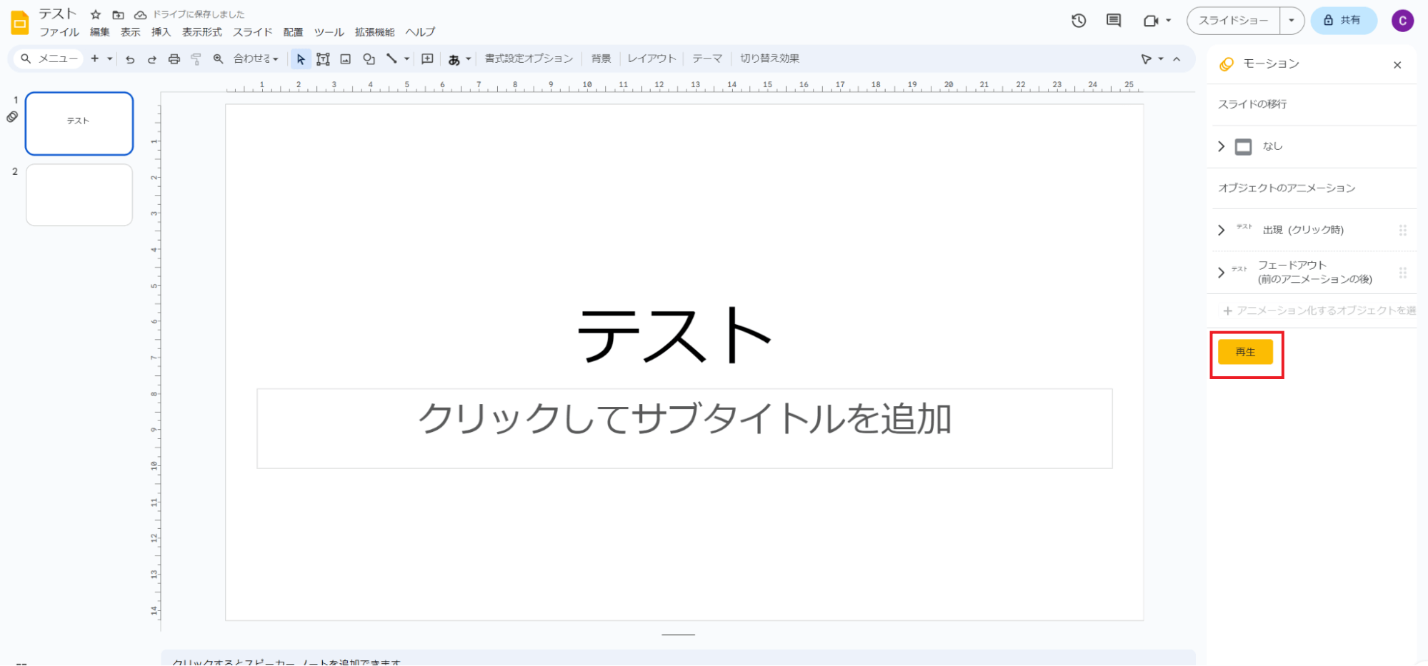 アニメーション設定が完了したら、「再生」ボタンをクリック