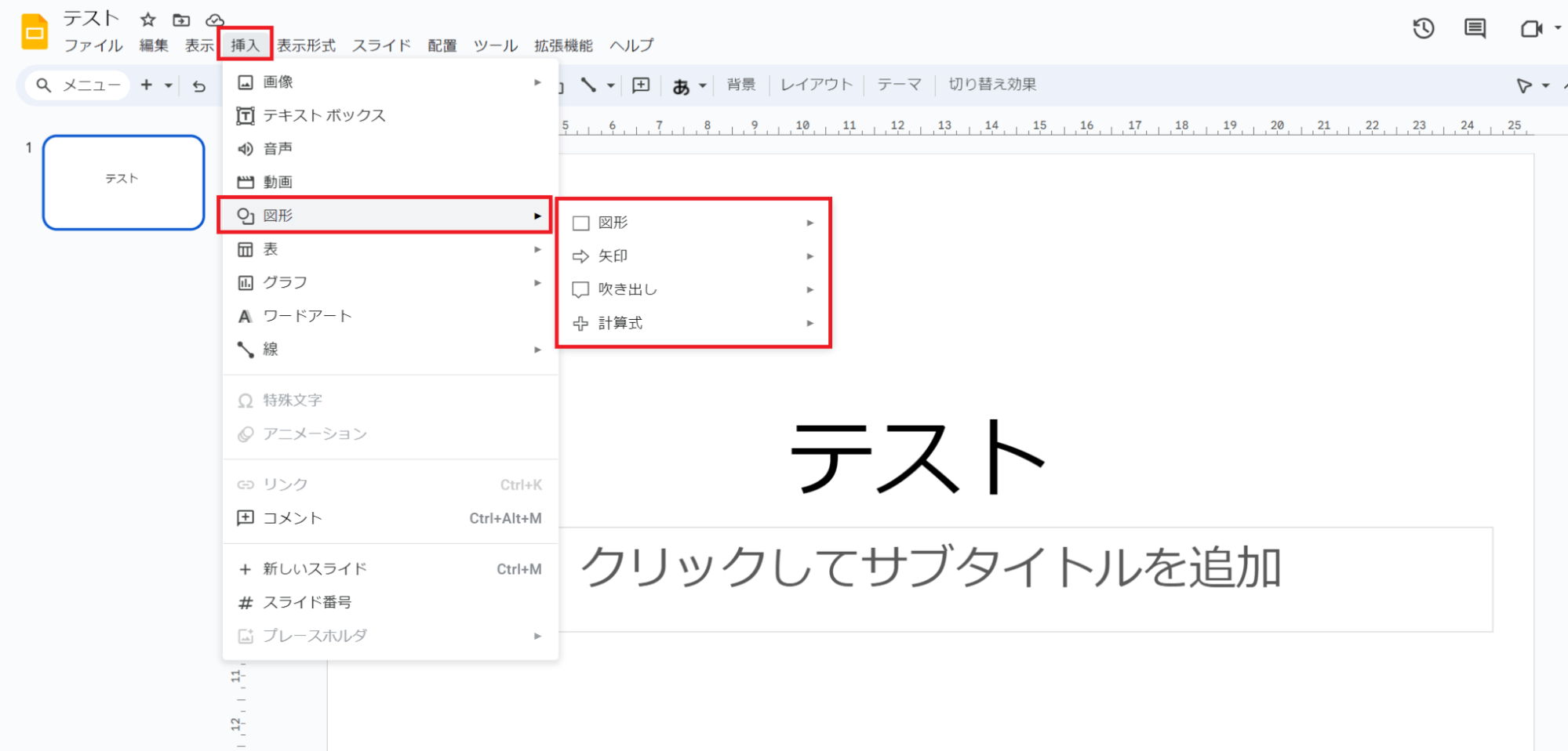 図形を入れたいスライドを選択し、「挿入」→「図形」とクリック