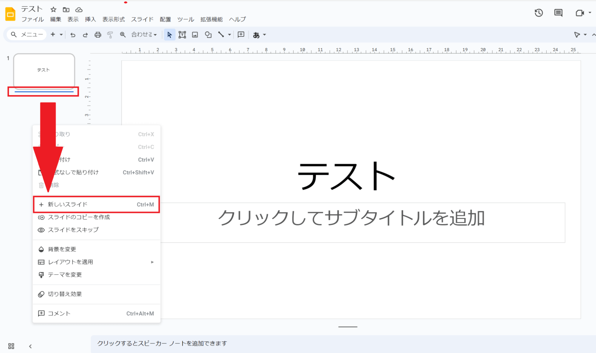 左側のプレビュースペースで右クリック後に、「新しいスライド」を選択してもOK