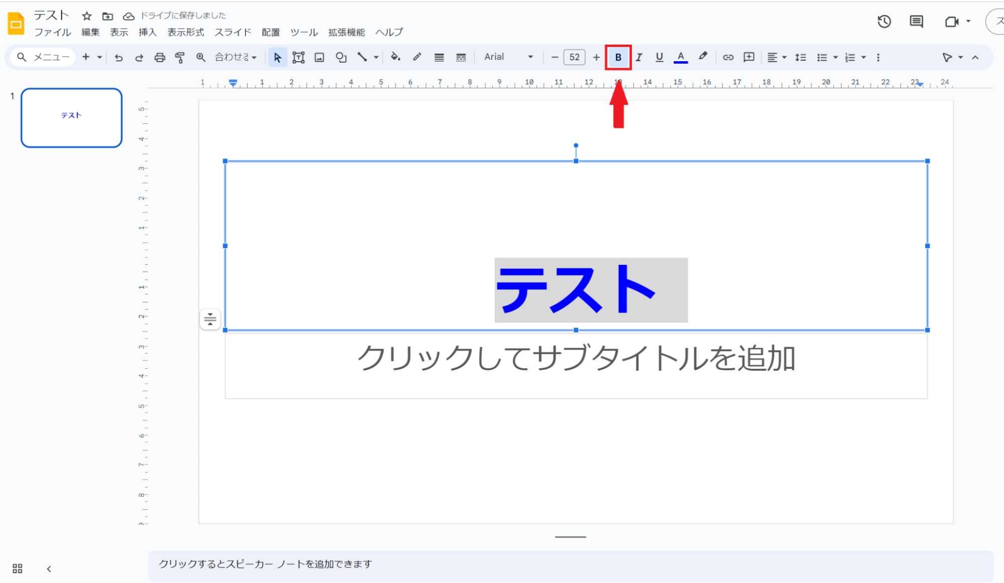 文字を太くしたい場合は「B」を選択