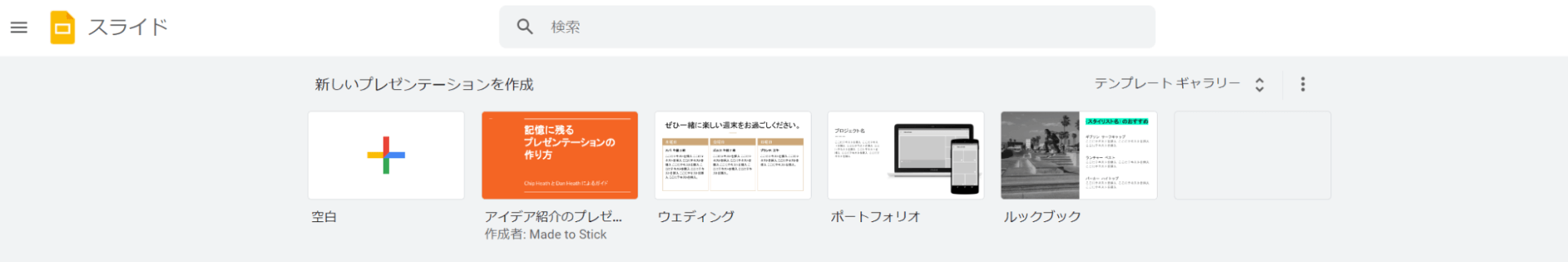 Googleスライドのマイページトップ「テンプレートギャラリー」