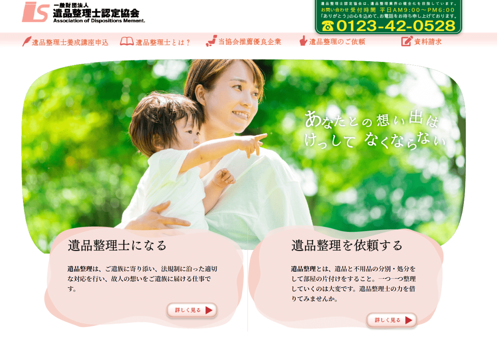 出典：一般財団法人遺品整理士認定協会 |「遺品整理士」の資格を認定している「遺品整理士認定協会」の遺品整理に関するホームページ