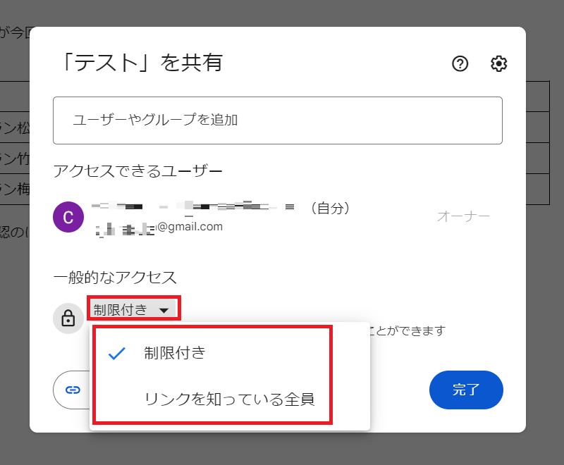 共有画面に推移したら、「一般的なアクセス」内「制限付き」と書かれている横の「▼」ボタンをクリック