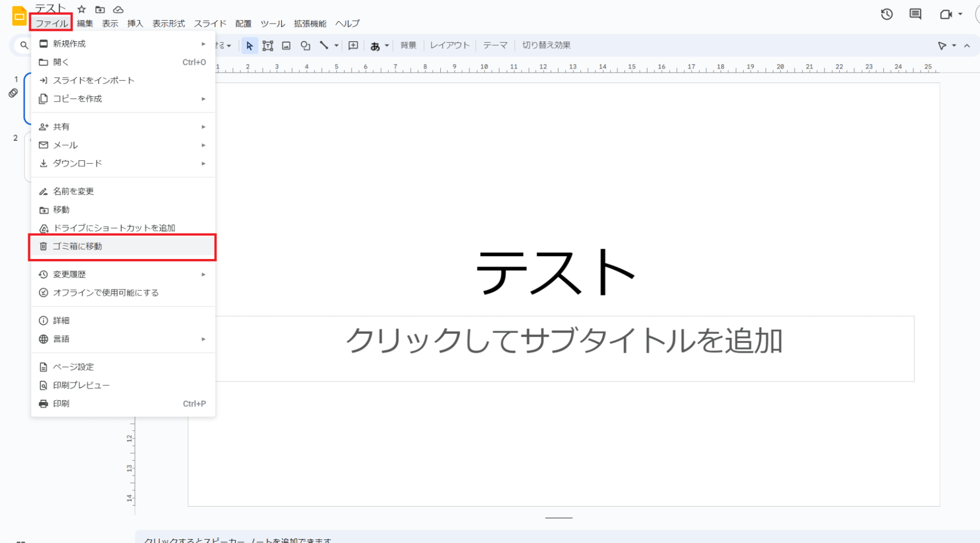 削除したいスライドを開き「ファイル」から「ゴミ箱へ移動」を選択