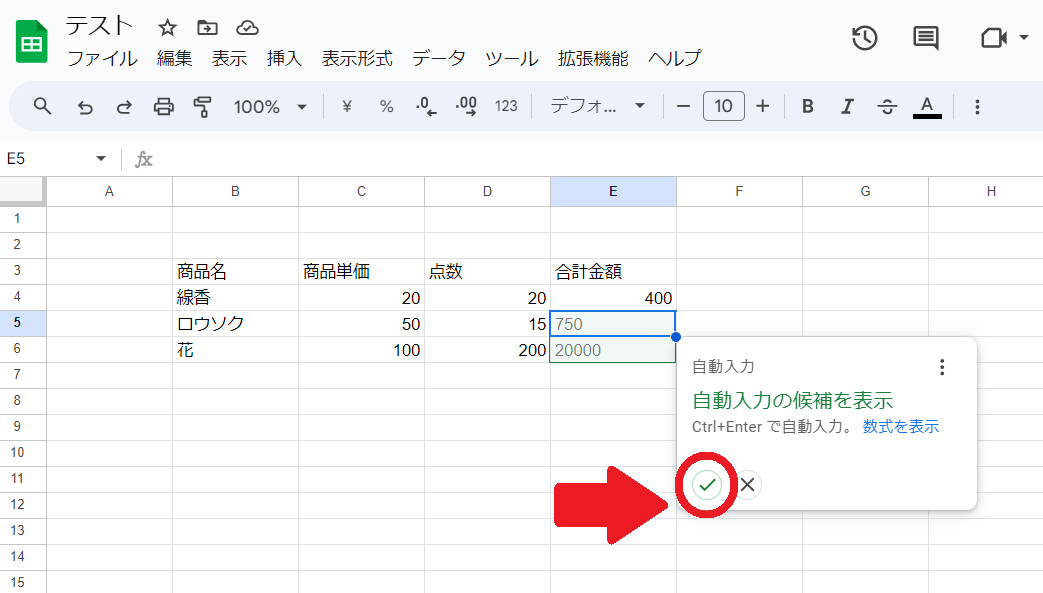 同じ条件で計算をしたい場合は、「✔」をクリック
