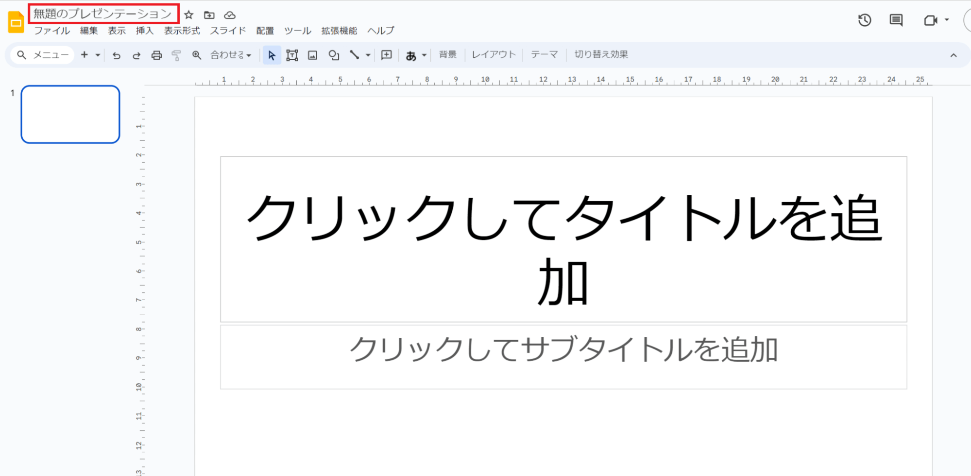 初期設定の状態のプレゼンテーション資料