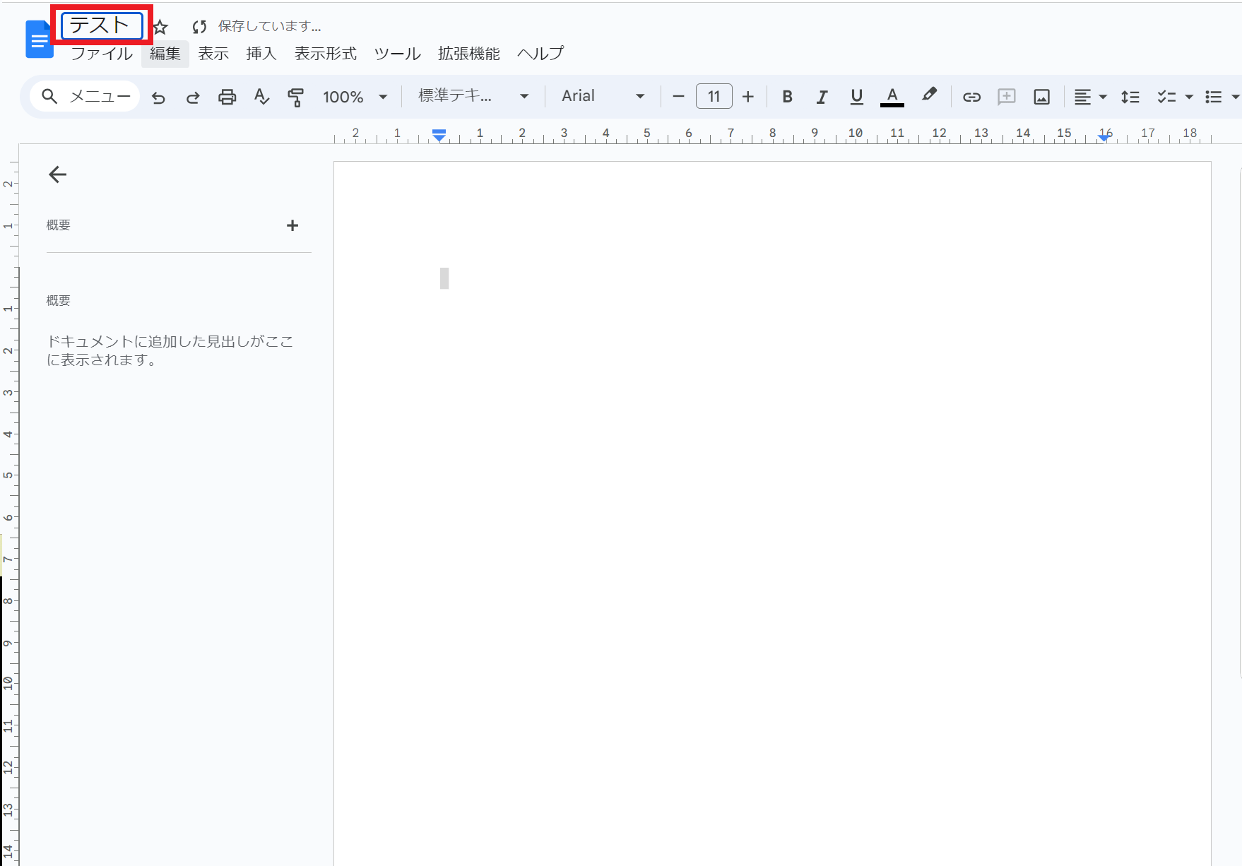 初期設定の「無題のドキュメント」という文字が削除されますので、任意のタイトルを入力します。 