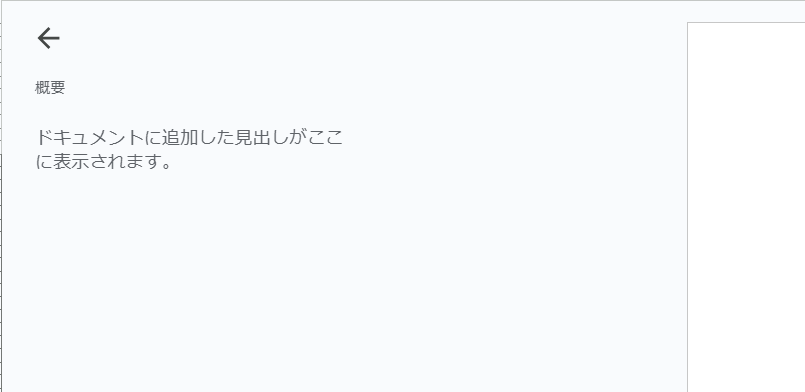 ドキュメントに見出しが挿入されると目次のように閲覧できる