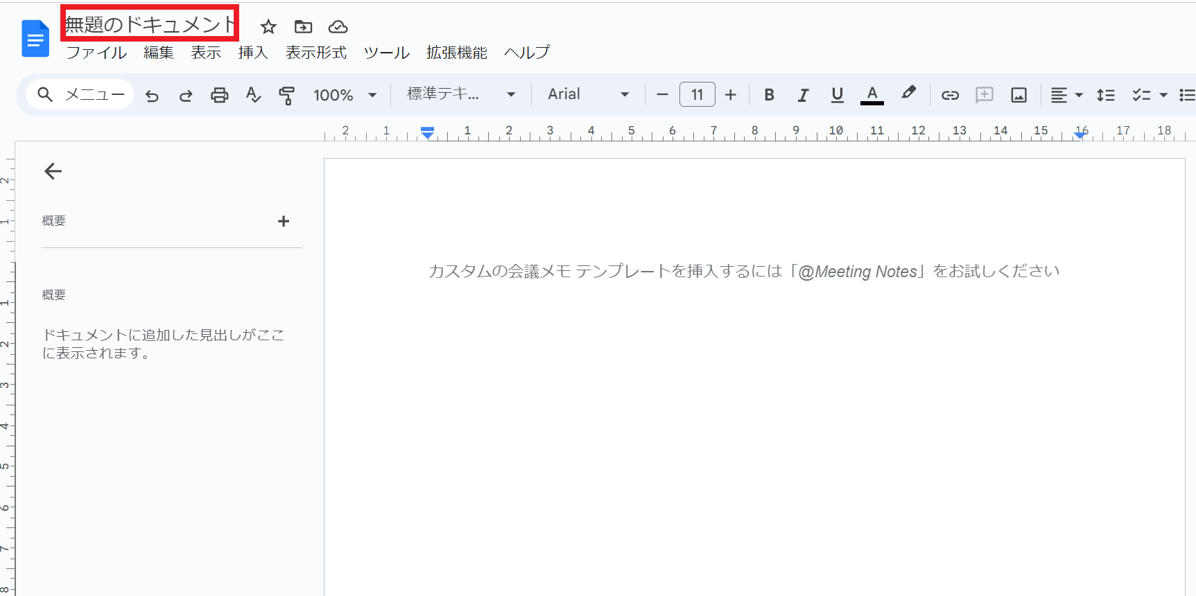 左上に「無題のドキュメント」という名前が付けられています。 