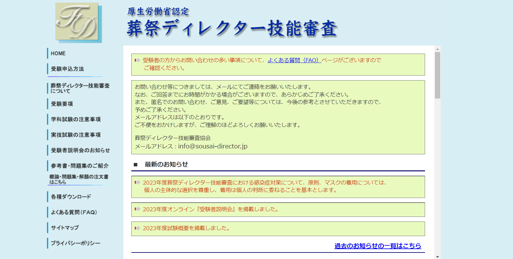 出典：厚生労働省認定 葬祭ディレクター技能審査