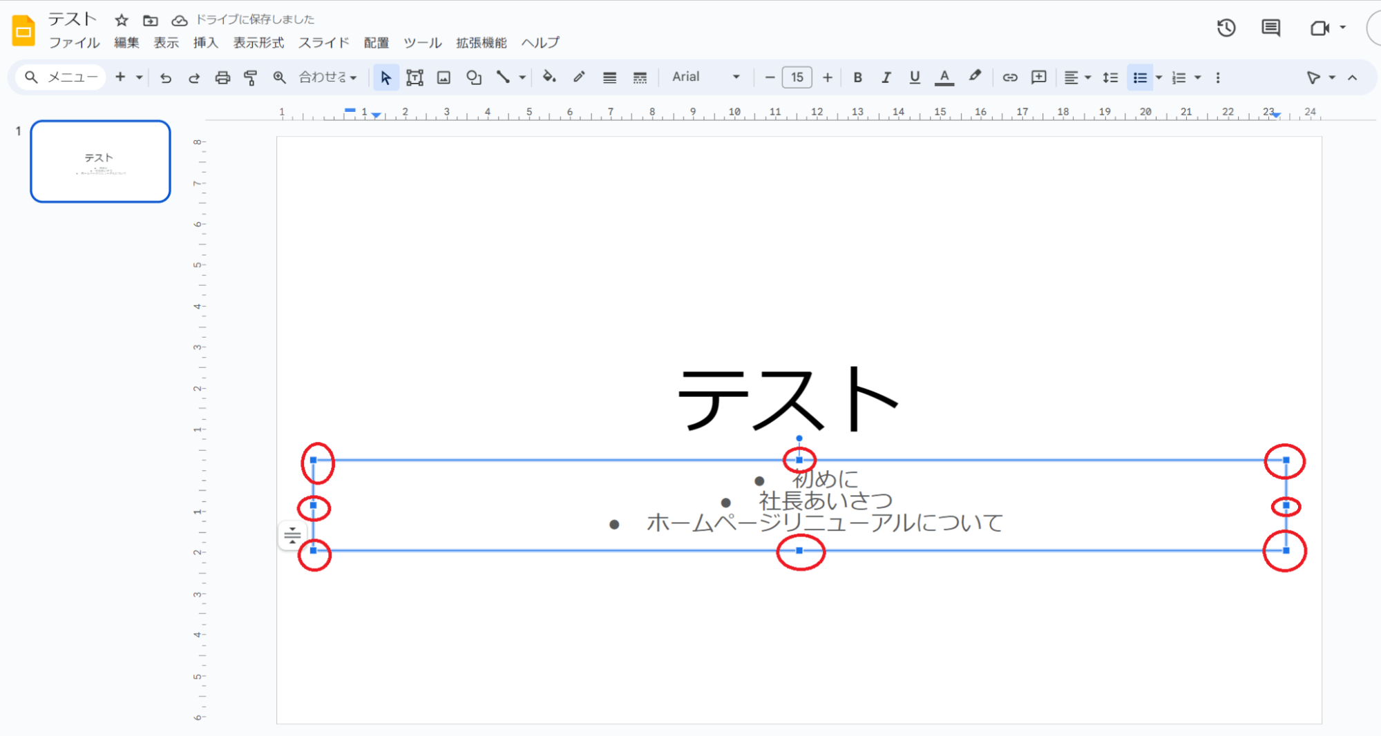 枠線を赤丸で囲ったところをマウスでドラッグすることで、文字を入力した枠のサイズを調整できます。 