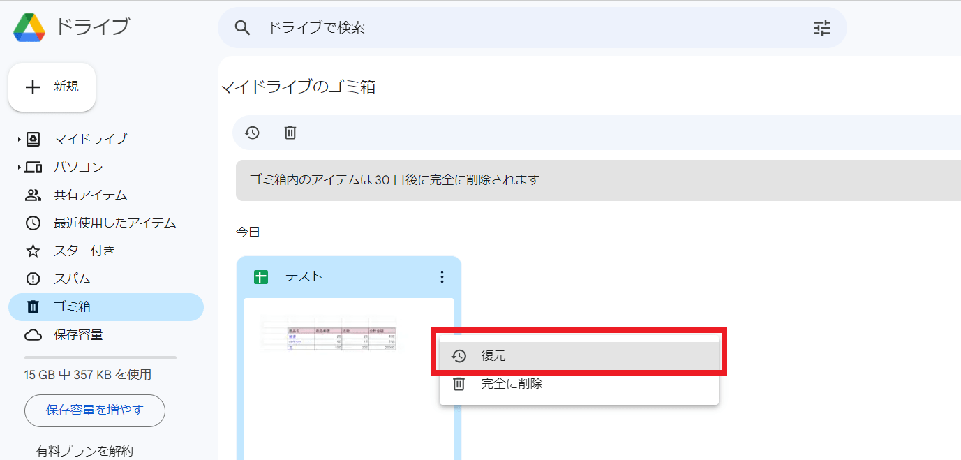 「ゴミ箱」内で復元したいスプレッドシートを右クリックし、「復元」をクリック。