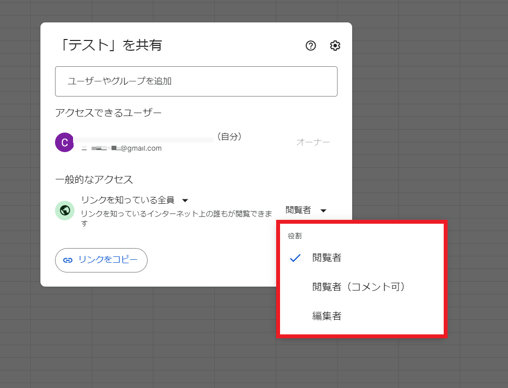 初期設定は「このリンクを知っている人全員が当該ファイルを閲覧できる」権限を持つ「閲覧者」になっていますが、こちらも任意で権限を変更できます。 