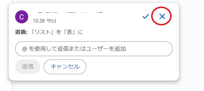 提案した内容を否認する場合は「×」ボタンをクリック