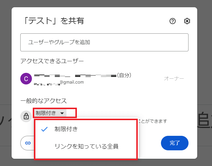 共有画面に推移したら、「一般的なアクセス」内「制限付き」と書かれている横の「▼」ボタンをクリック