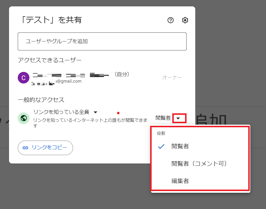 初期設定は「このリンクを知っている人全員が当該ファイルを閲覧できる」権限を持つ「閲覧者」になっていますが、こちらも任意で権限を変更できます。