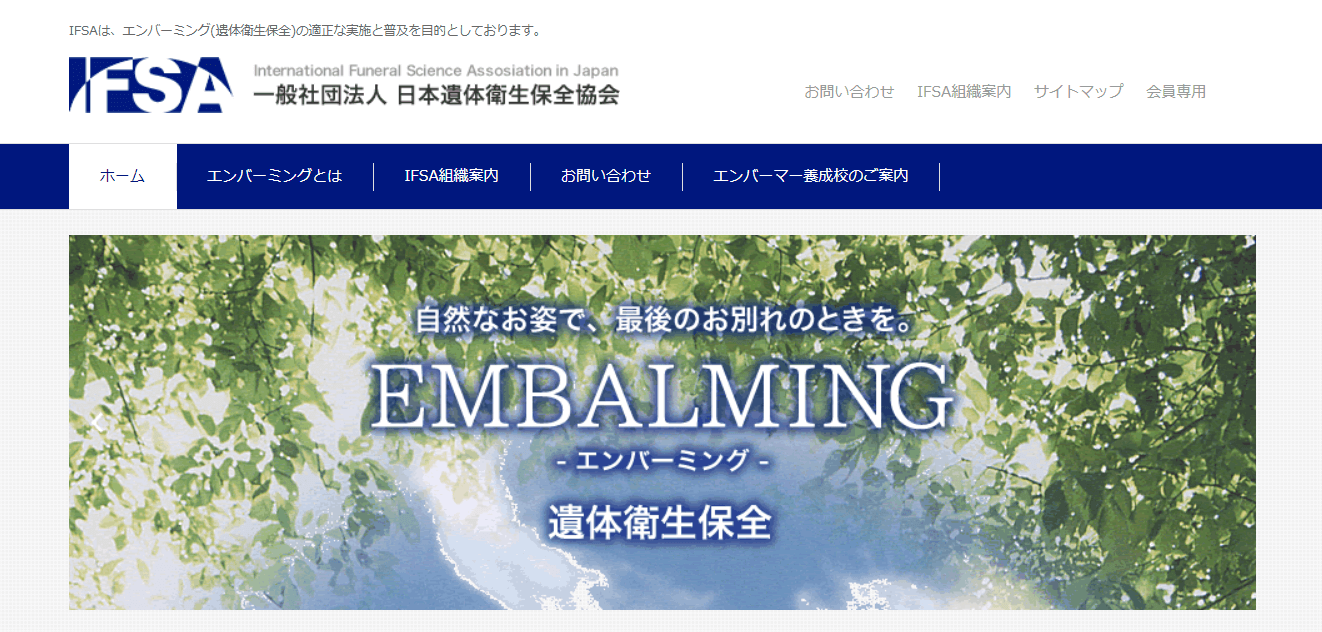 出典：ホーム | 一般社団法人 日本遺体衛生保全協会