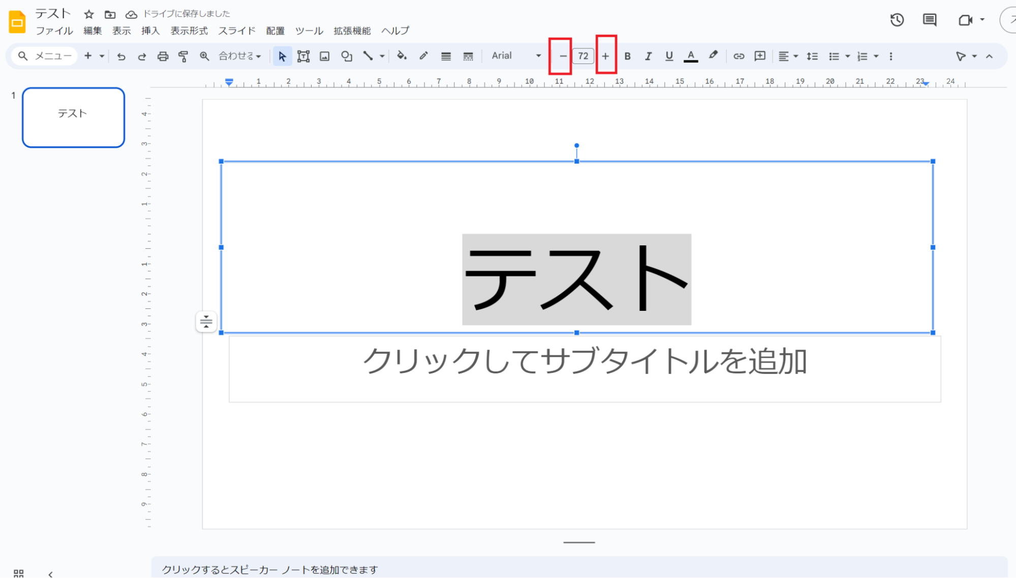 細かく大きさを微調整したいときは数字ボックス（画像では「72」）の両脇に設定されている「＋」または「－」で調整