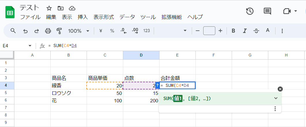 「=商品単価のセル（C4）*点数のセル（D4）」を入力。 