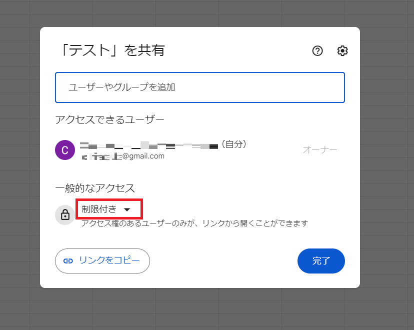 共有画面に推移したら、「一般的なアクセス」内「制限付き」と書かれている横の「▼」ボタンをクリックしましょう。 