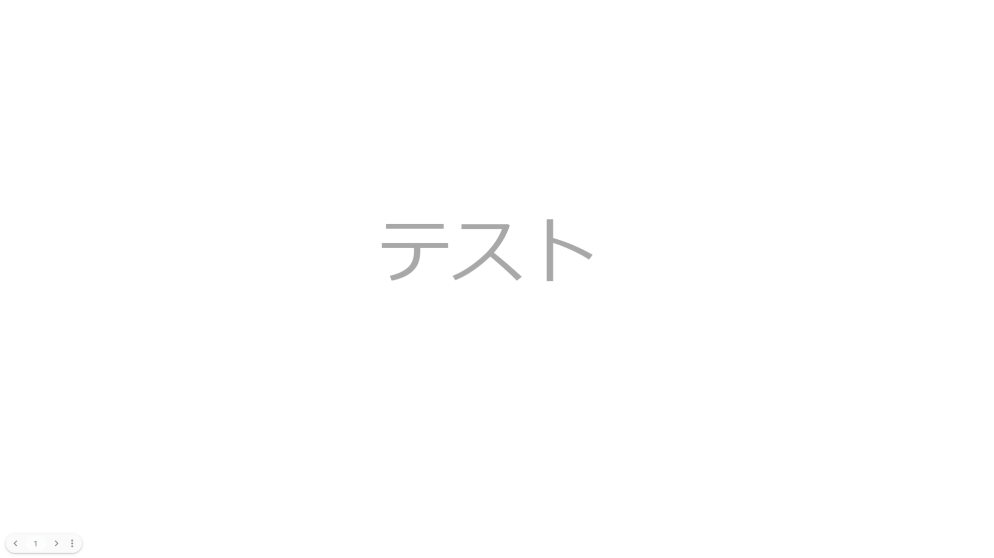 スライドが本番と同様の全画面表示になる