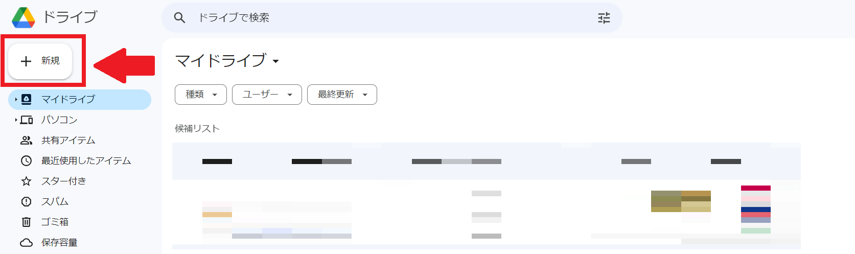 まずGoogleドライブにアクセスしログインし、ホーム画面左上の「新規」をクリック