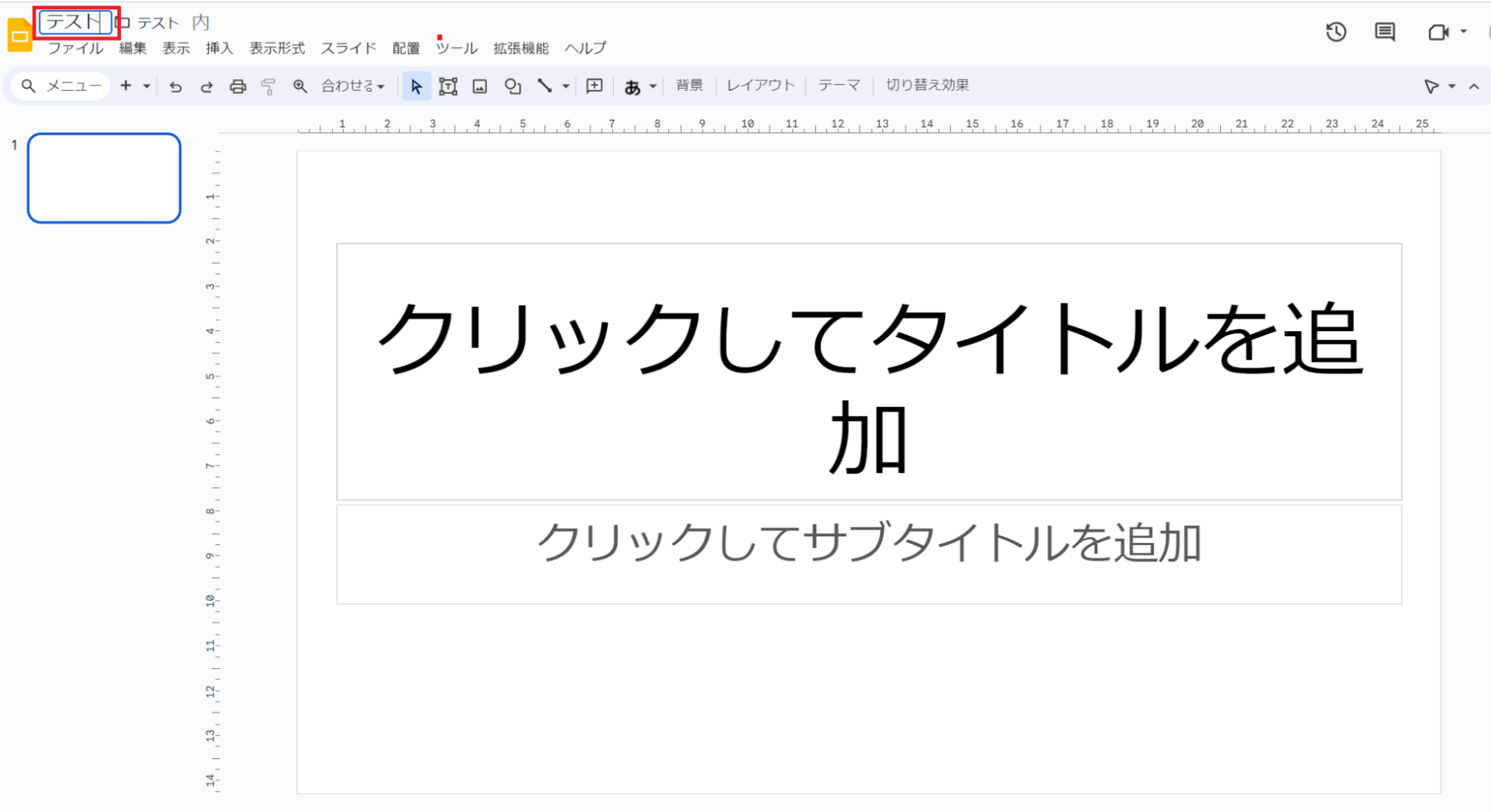 「無題のプレゼンテーション」という文字が削除されますので、任意のタイトルを入力します。 