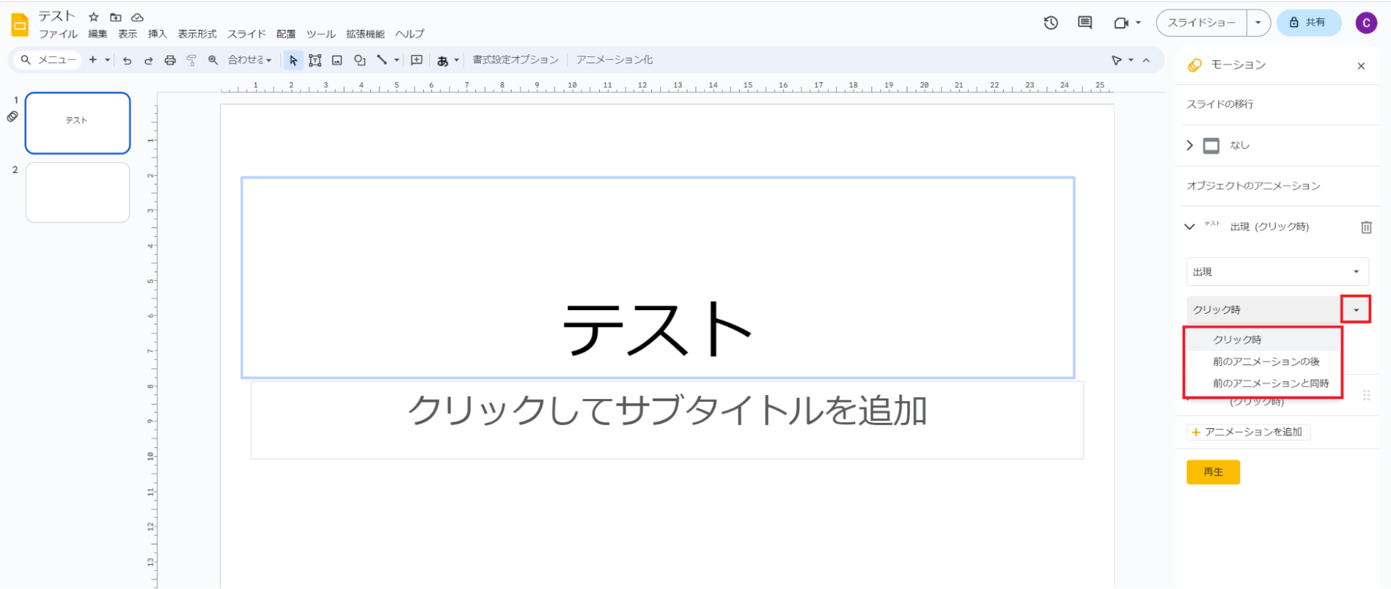 選択したテキストボックスの「出現」アニメーションをどのタイミングで実行するかを選択