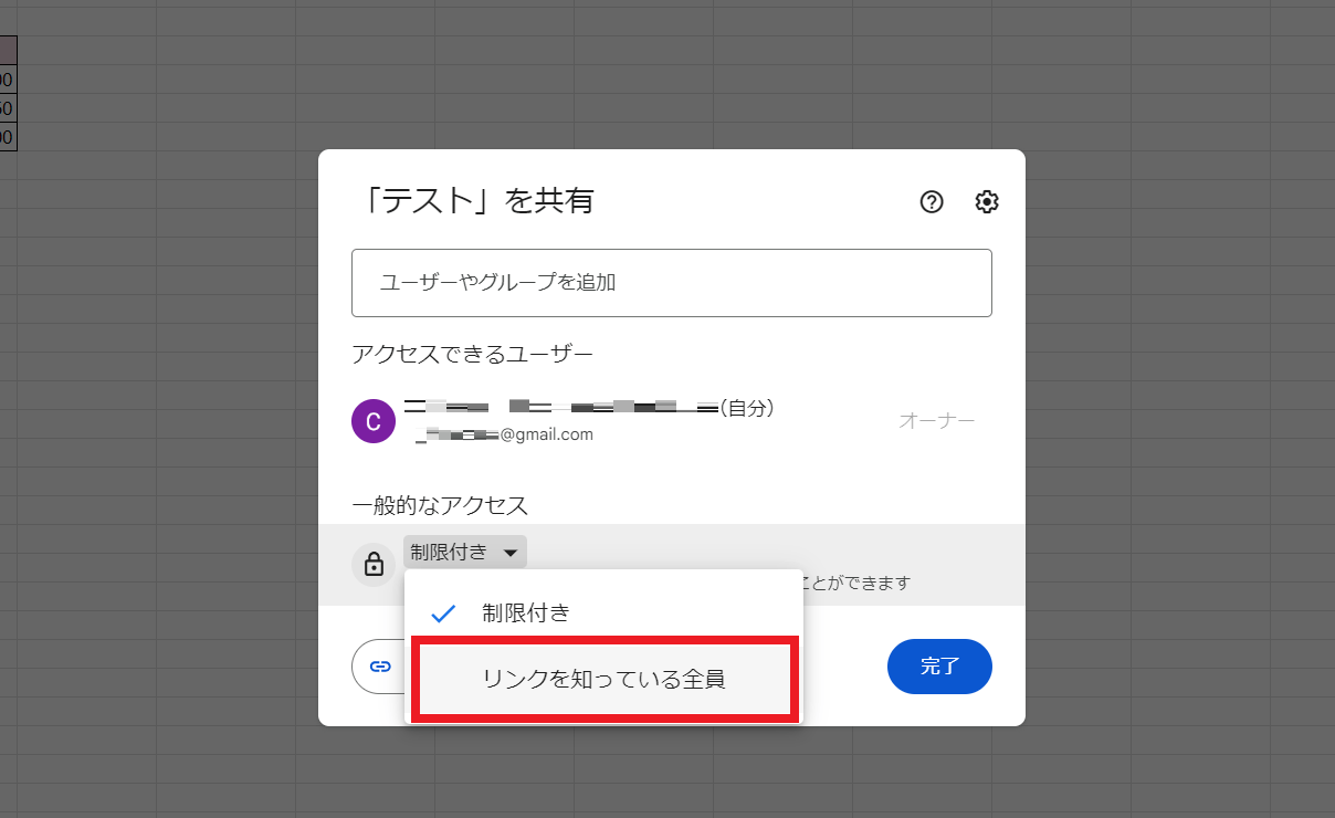 「リンクを知っている人全員」という項目を押すことで、「リンクを知っている人は全員このスプレッドシートに対して○○できる」という条件付けが可能です。 