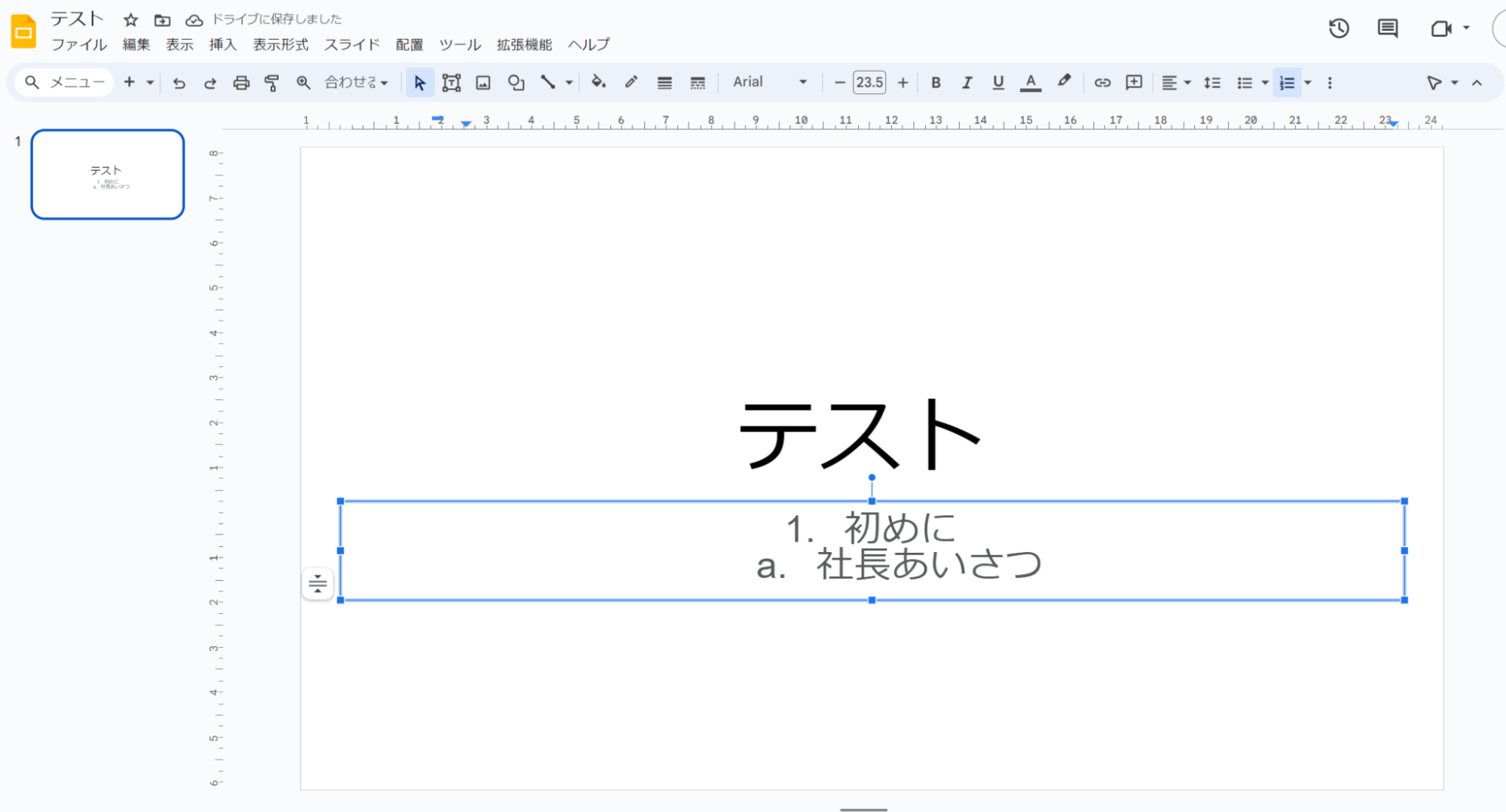 数字の箇条書きでは初期設定「a」