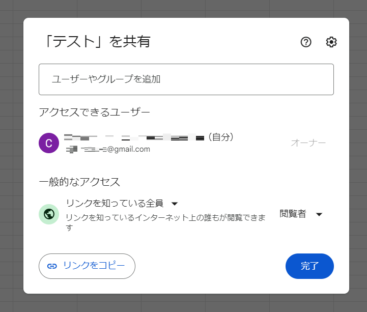 初期設定は「このリンクを知っている人全員が当該ファイルを閲覧できる」権限を持つ「閲覧者」になっていますが、こちらも任意で権限を変更できます。 