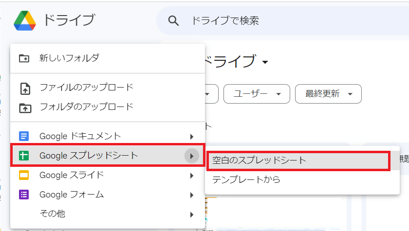 「Googleスプレッドシート」→「空白のスプレッドシート」の順で選択