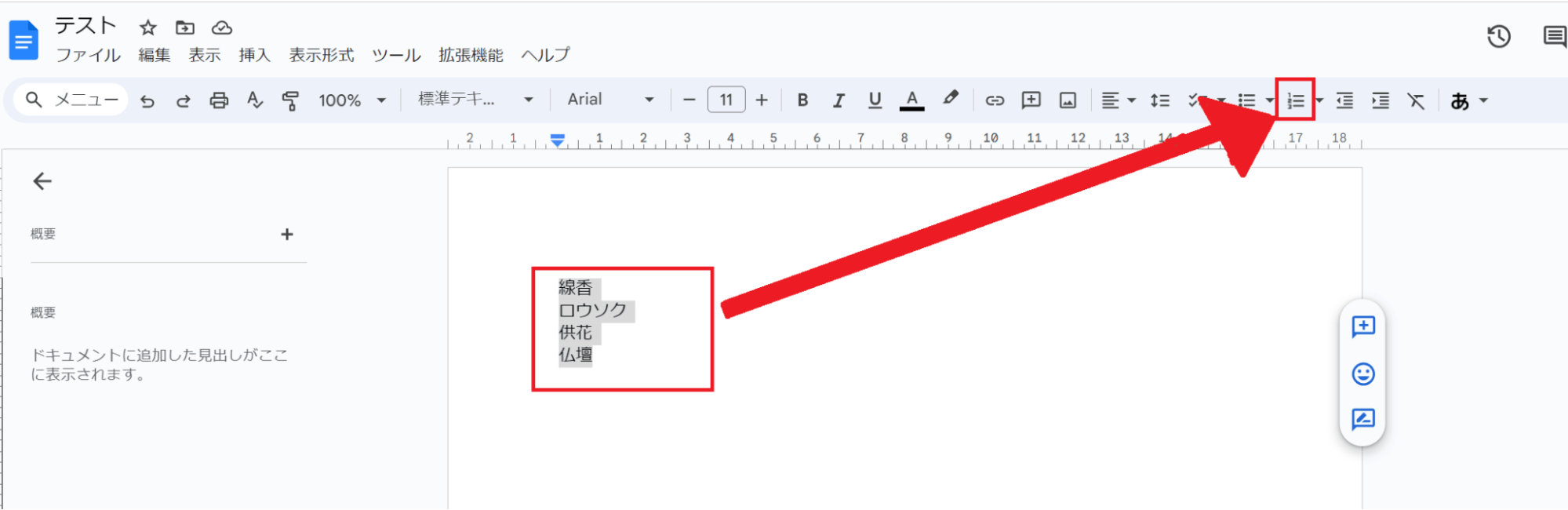 数字の箇条書きを入れる方法