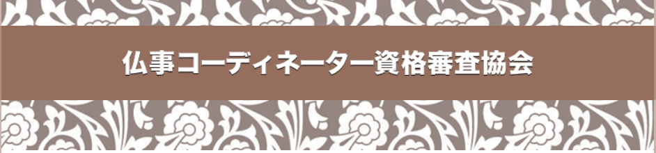 出典：仏事コーディネーター資格審査協会