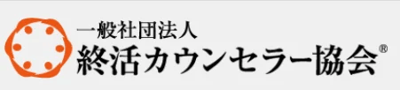 出典：一般社団法人 終活カウンセラー協会