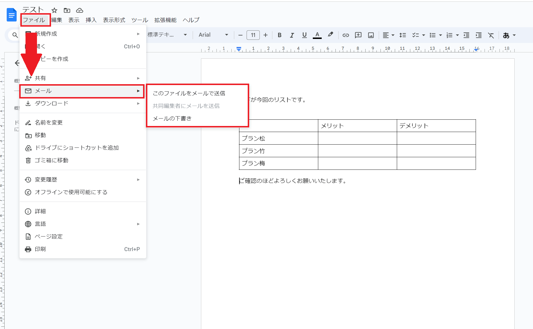 メール添付したいドキュメントを開き「ファイル」メニューから「メール」→「このファイルをメールで送信」をクリック