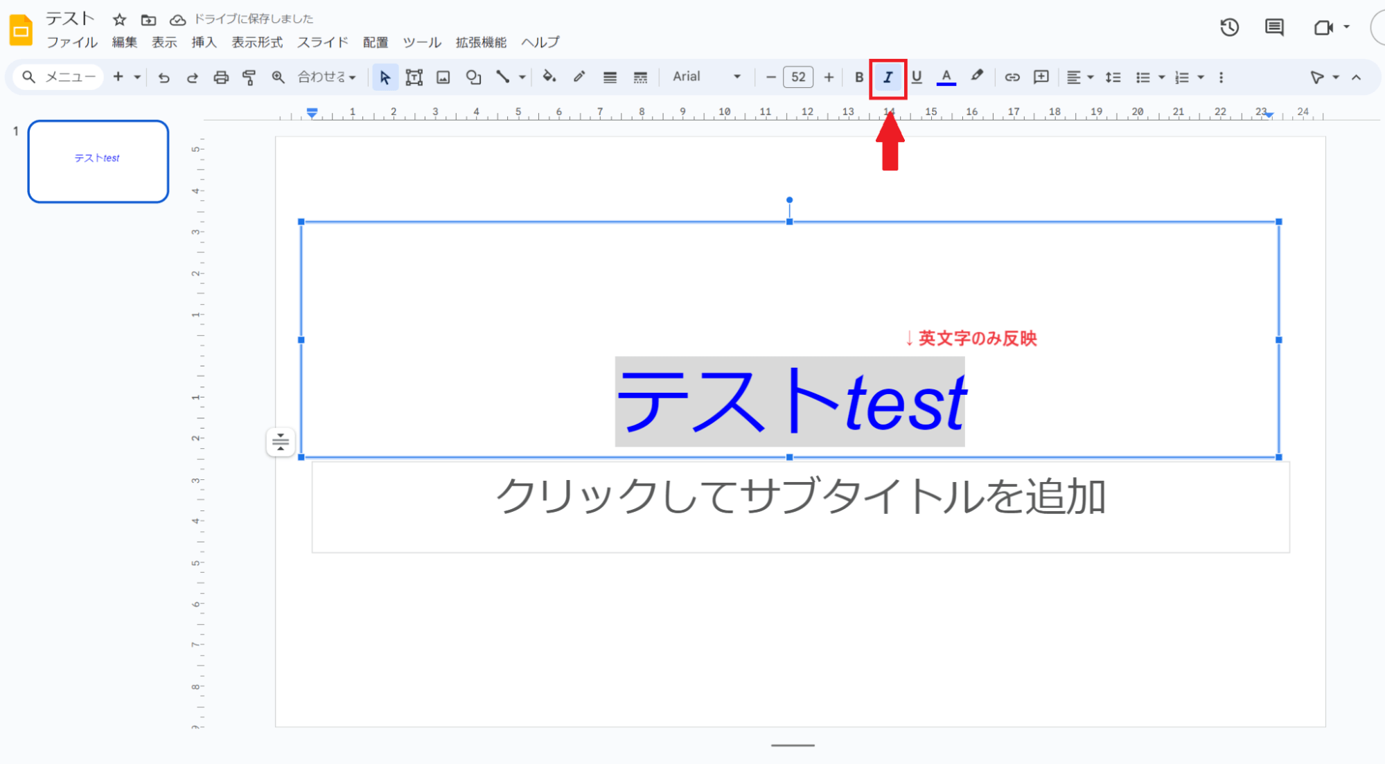 英文字を斜めにしたい場合は「I」を選択