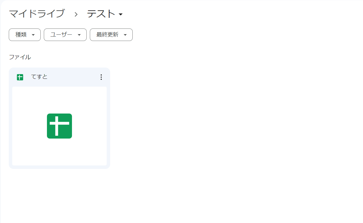 しばらくするとGoogleドライブのフォルダ内にGoogleスプレッドシートが反映されます。 