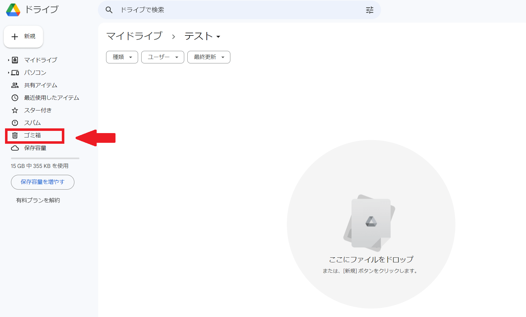 Googleドライブ内の「ゴミ箱」をクリックし、ゴミ箱を開く