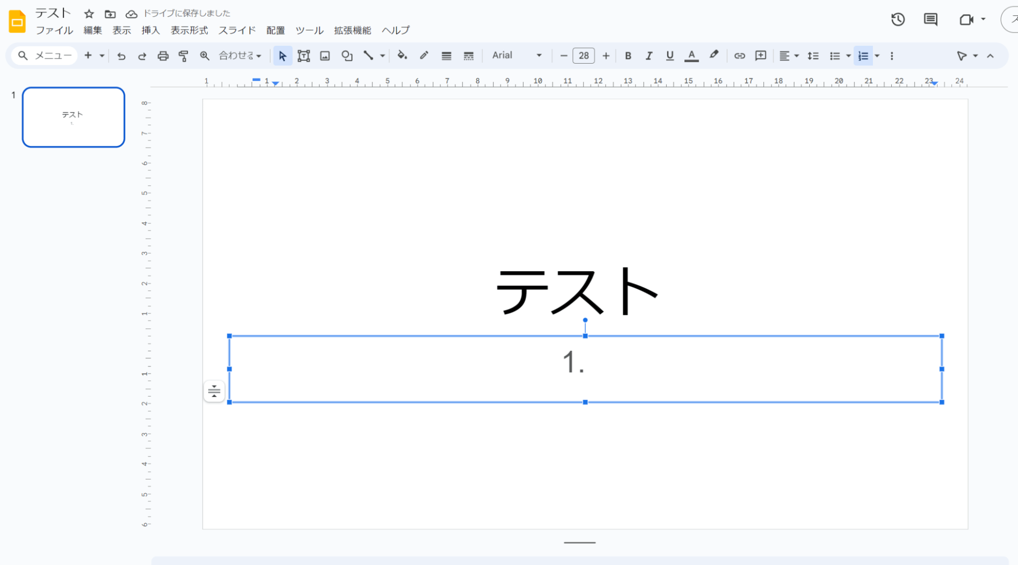 数字のついた箇条書きで反映