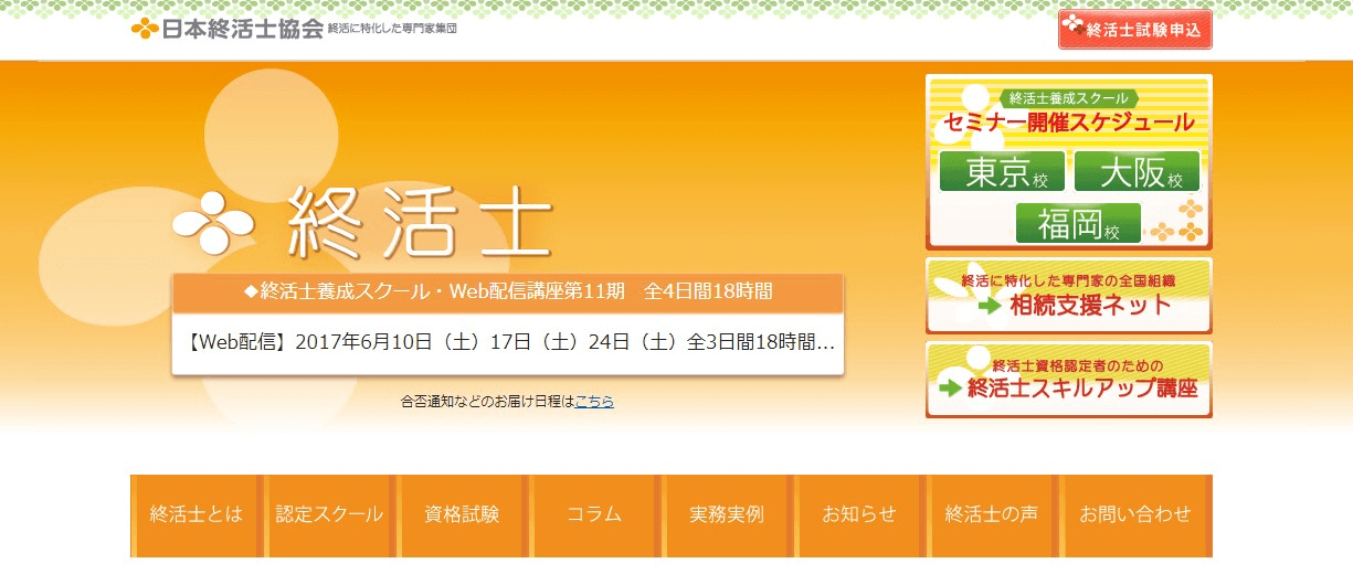 出典：終活の専門家 日本終活士協会