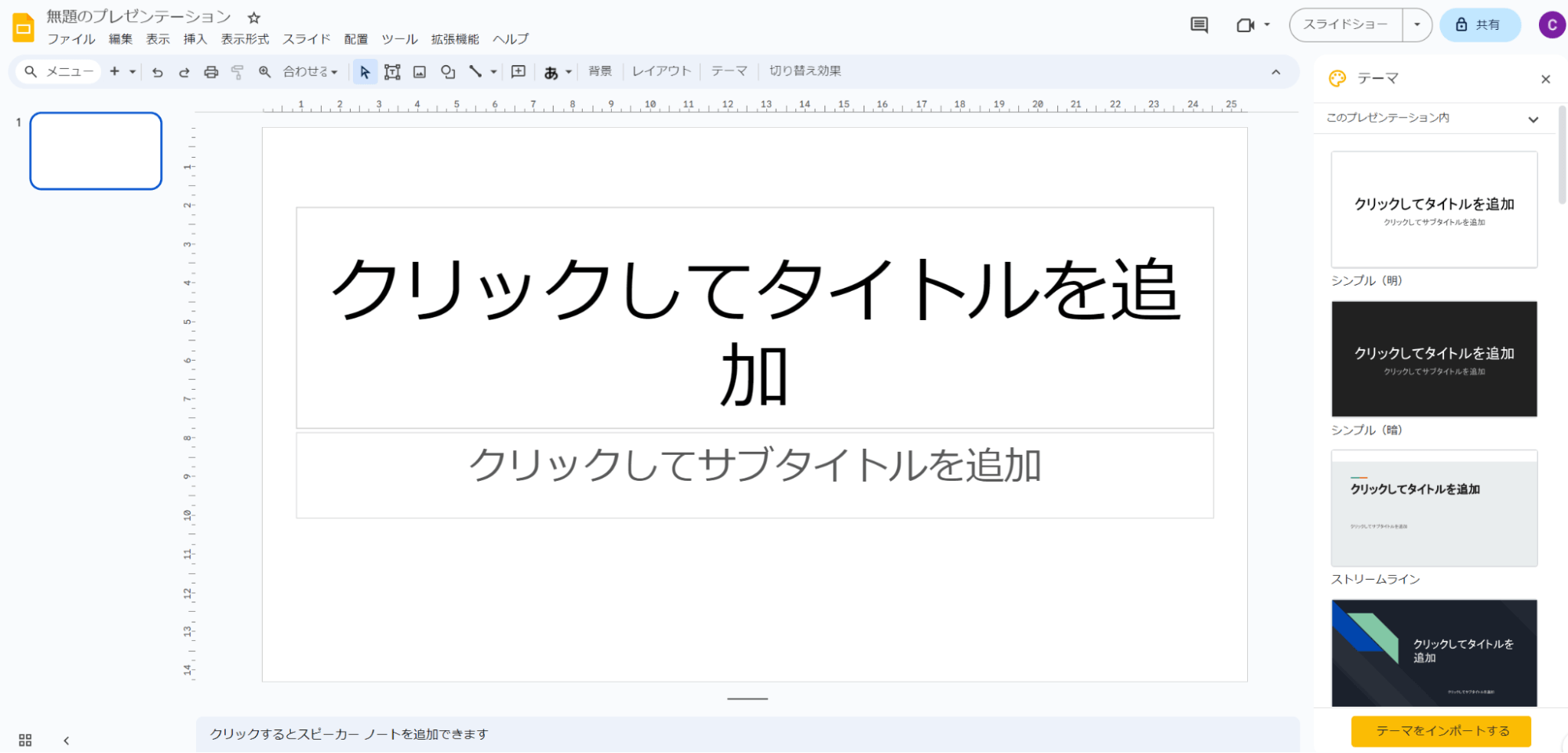 空白のスライドが表示され、新しいプレゼンテーション