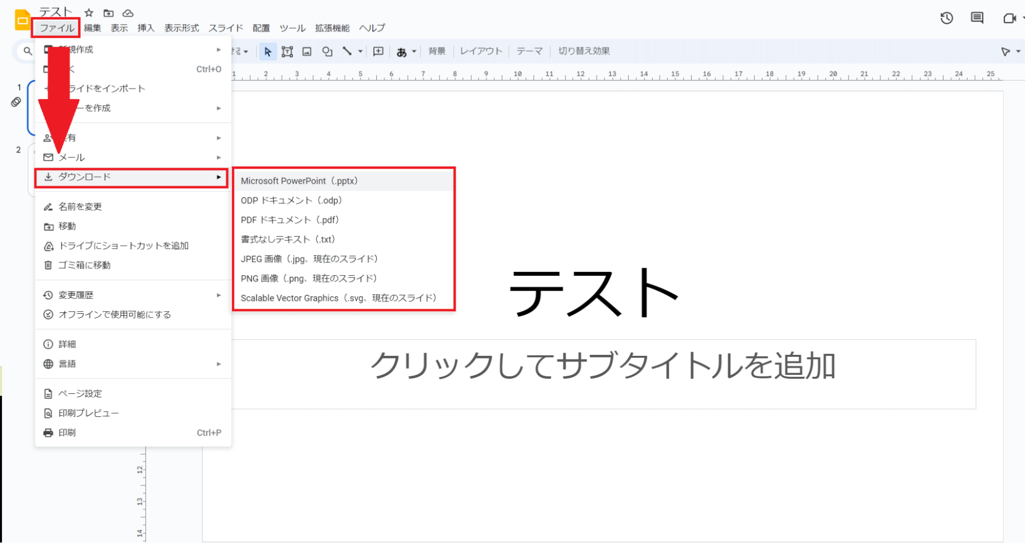 メール添付したいスライドを開き「ファイル」メニューから「メール」→「ダウンロード」をクリックします。 