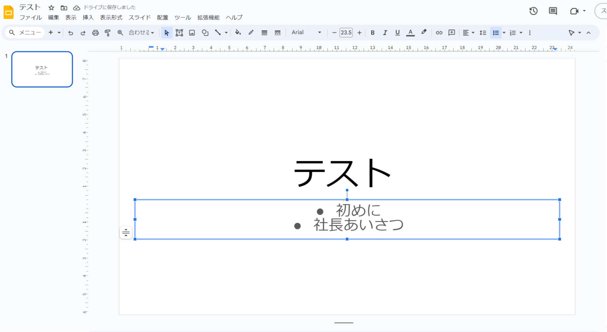 箇条書きに文字を入れて改行