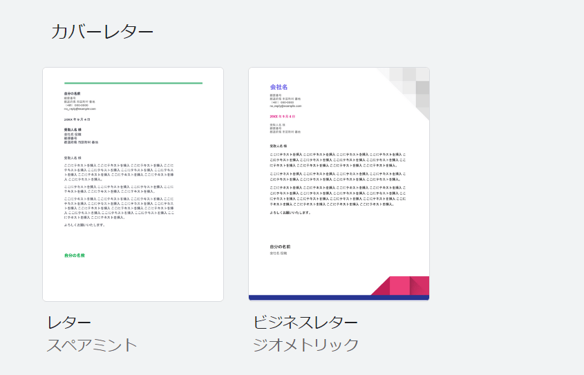 Googleドキュメントのテンプレートギャラリーにある「カバーレター」