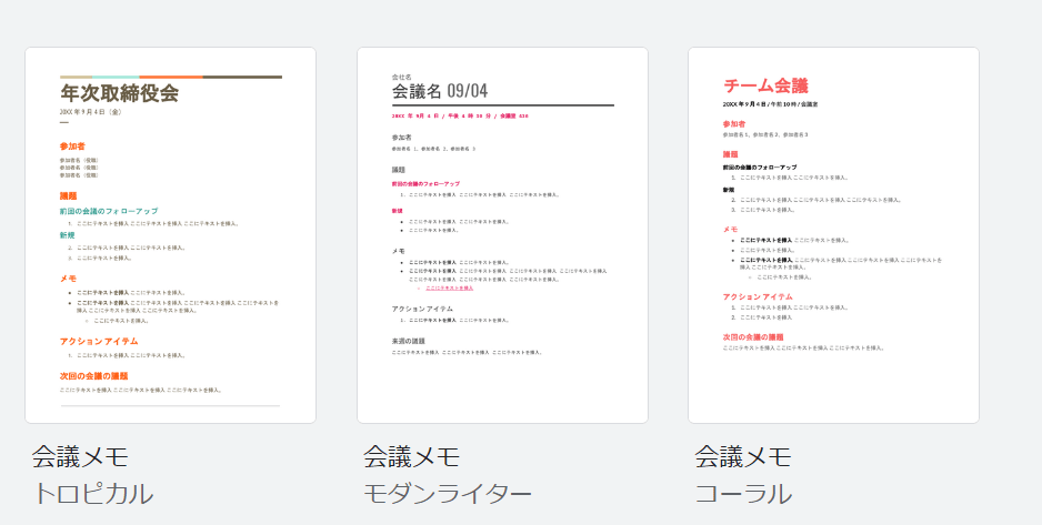 Googleドキュメントのテンプレートギャラリーにある「会議メモ」