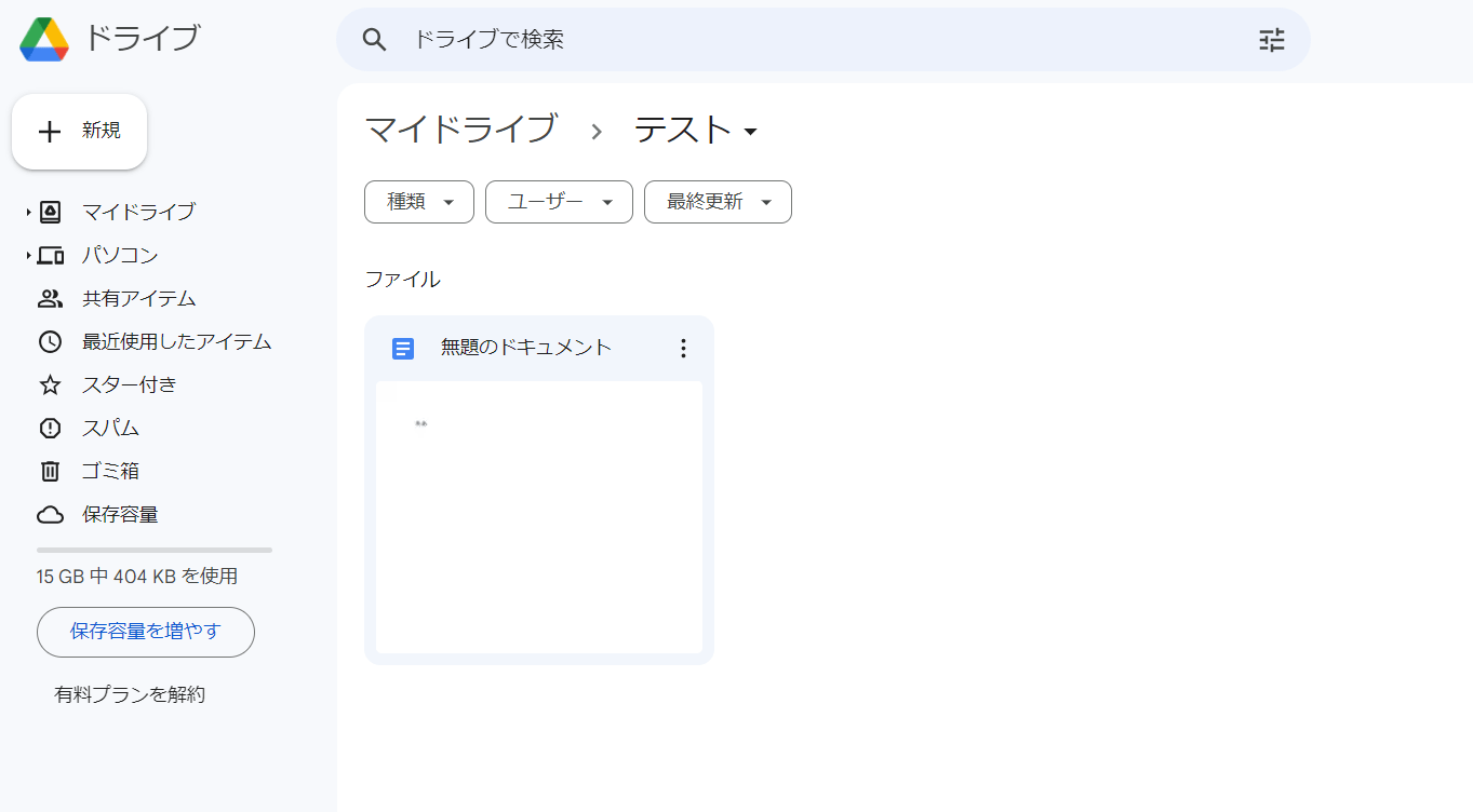 しばらくするとGoogleドライブのフォルダ内にGoogleドキュメントが反映