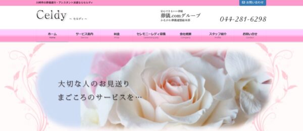 葬儀社専門派遣会社まとめ セルディ