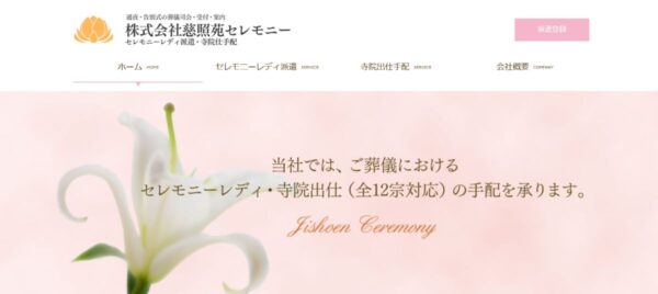 葬儀社専門派遣会社まとめ 慈照苑セレモニー